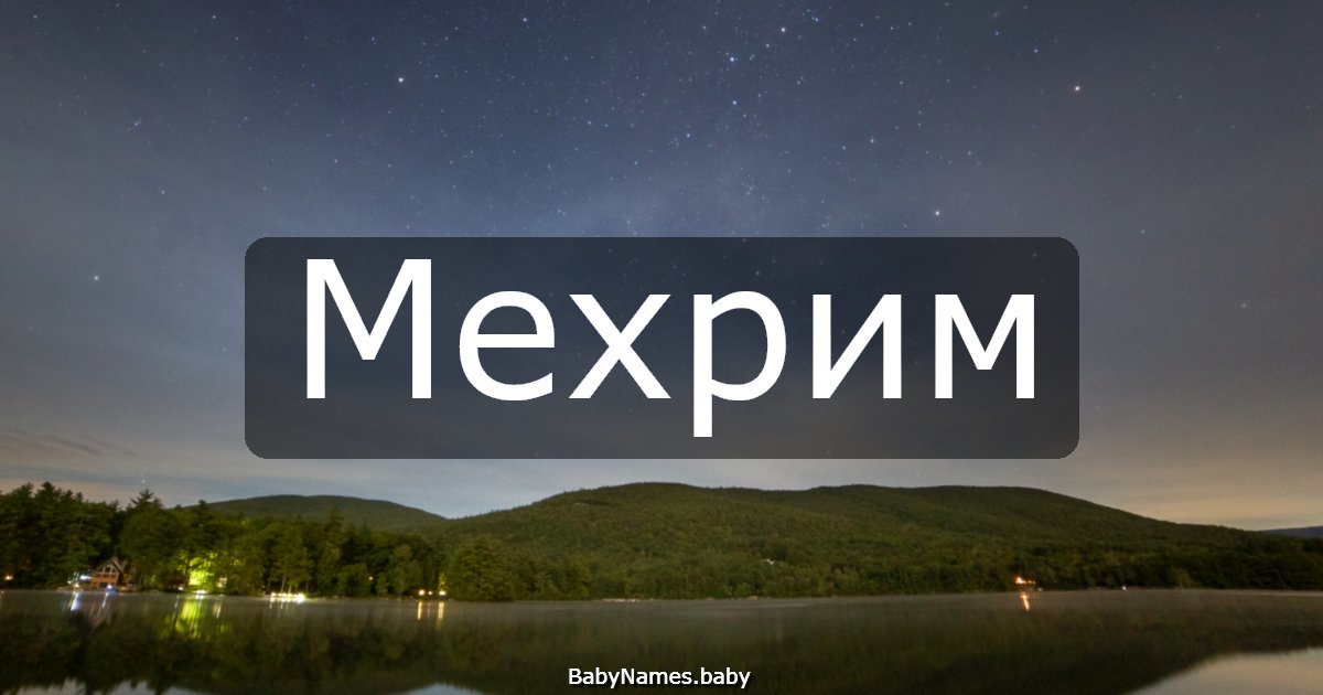 Мехрим