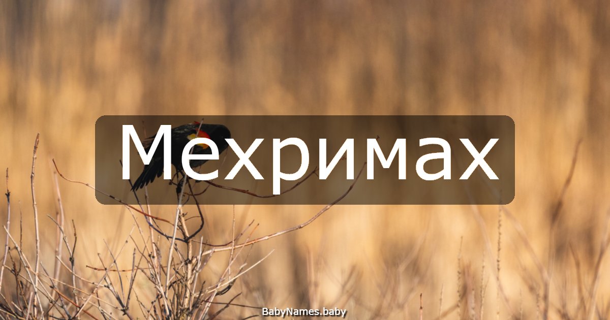Мехримах