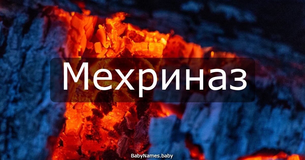Мехриназ