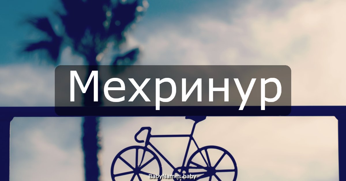 Мехринур