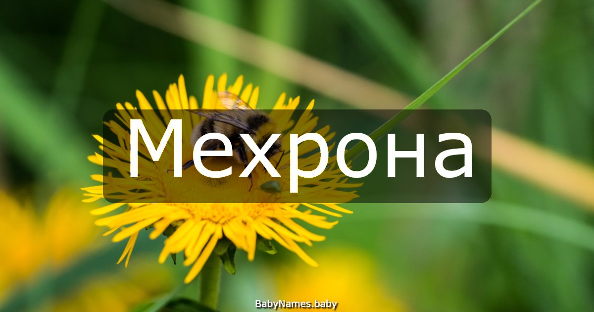 Мехрона