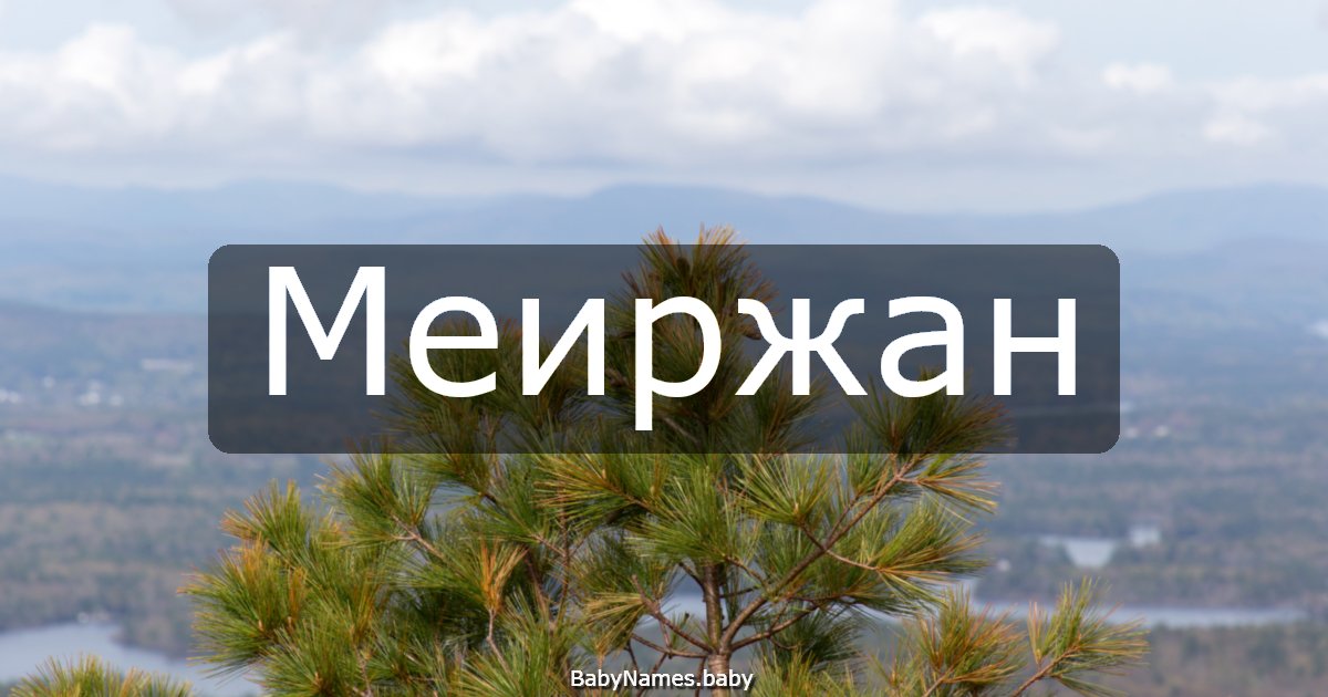 Меиржан