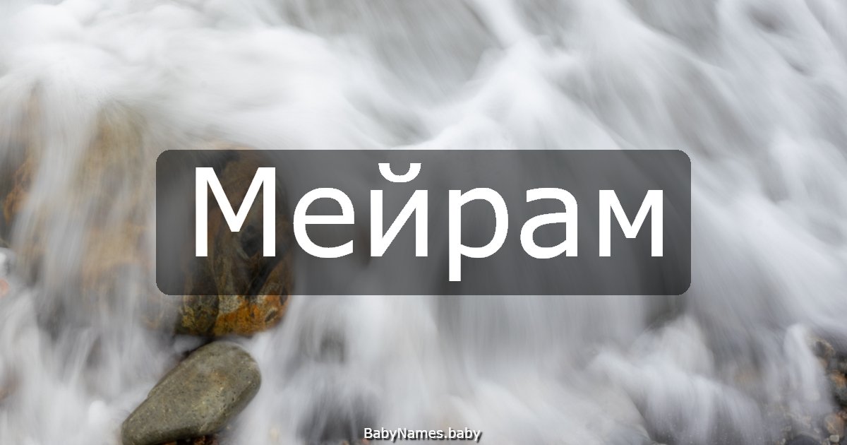 Мейрам