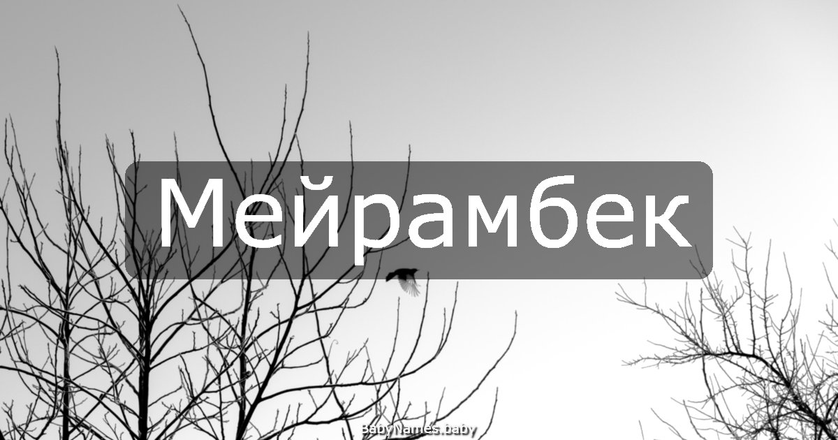 Мейрамбек