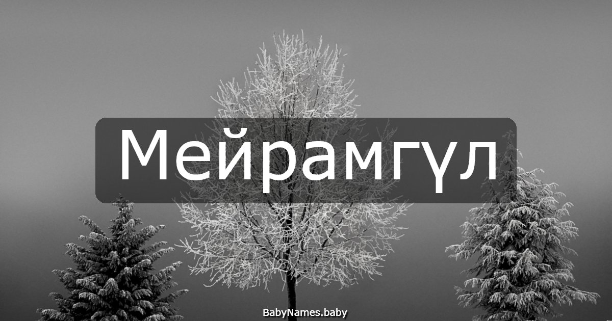 Мейрамгүл
