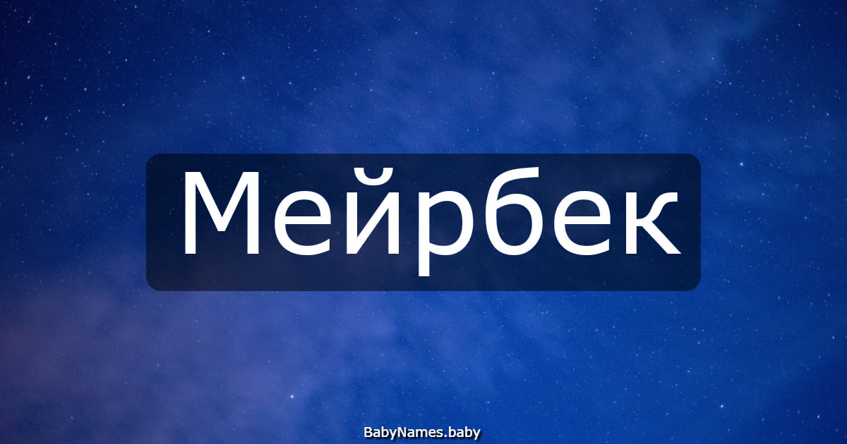 Мейрбек