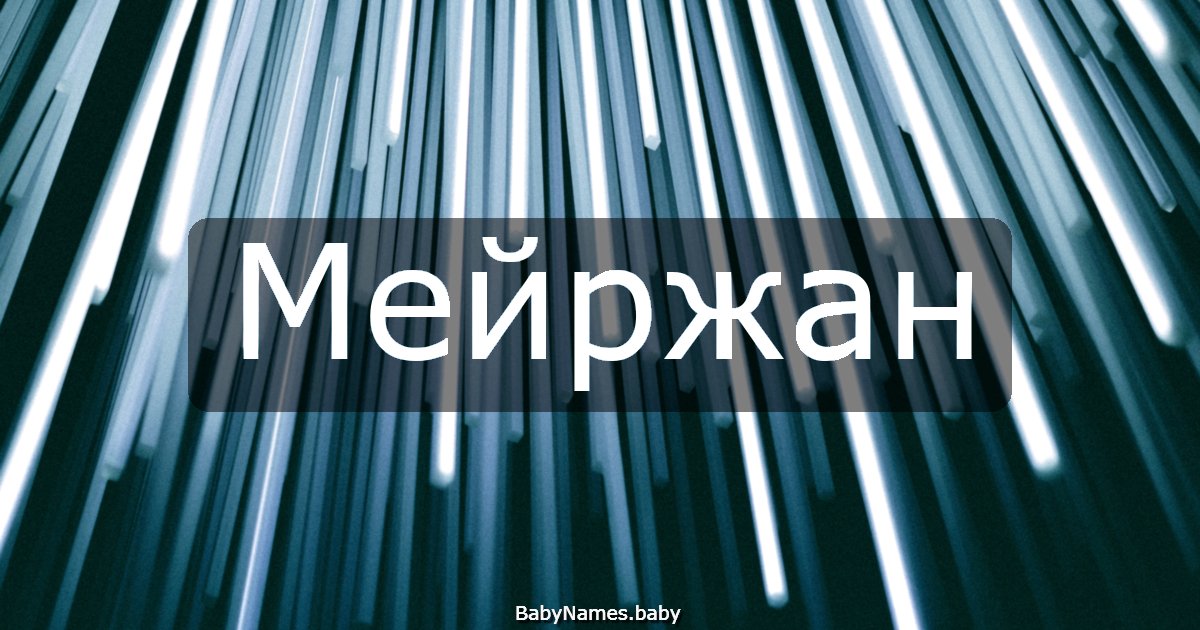 Мейржан