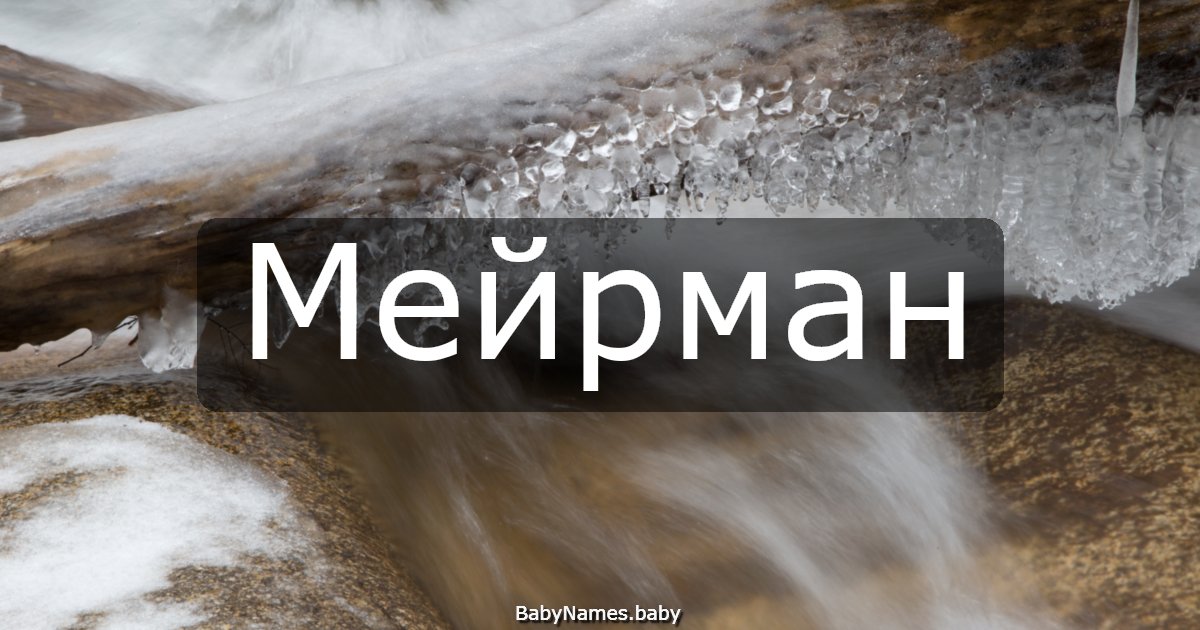 Мейрман