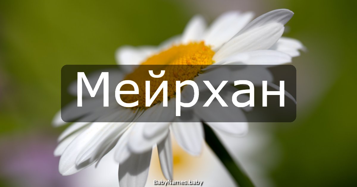 Мейрхан