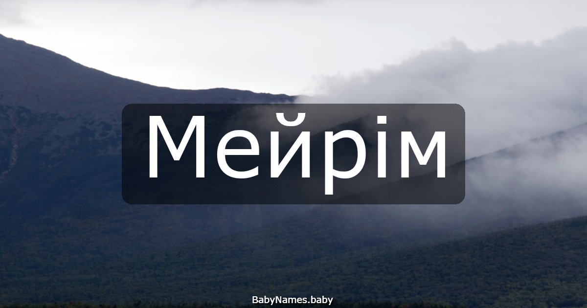 Мейрім