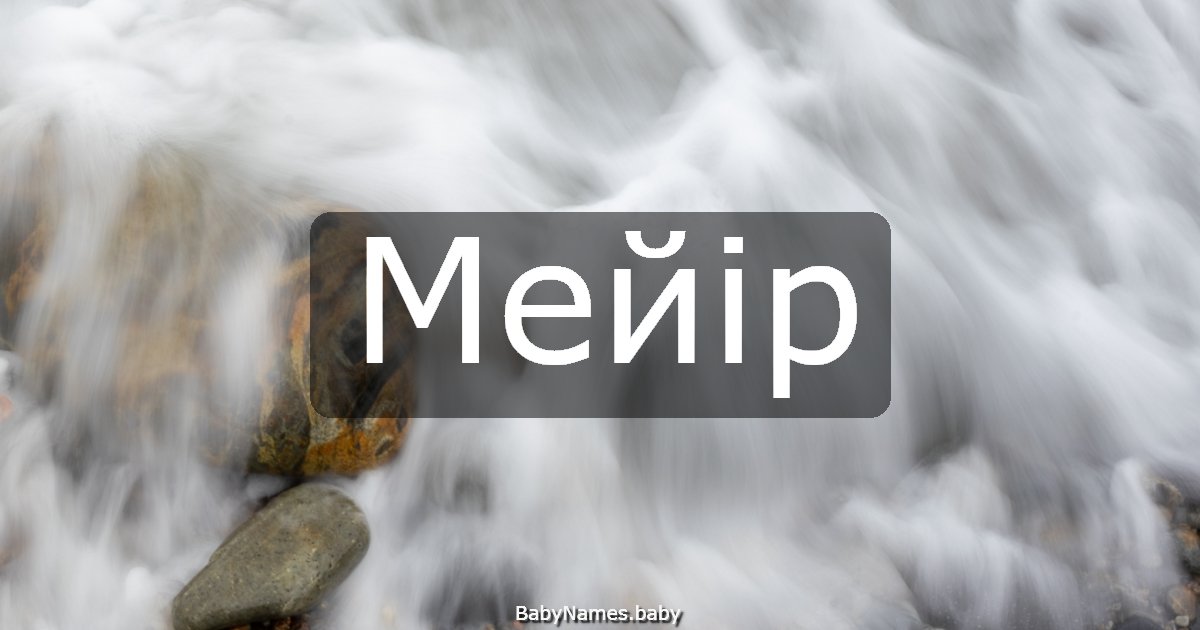 Мейір