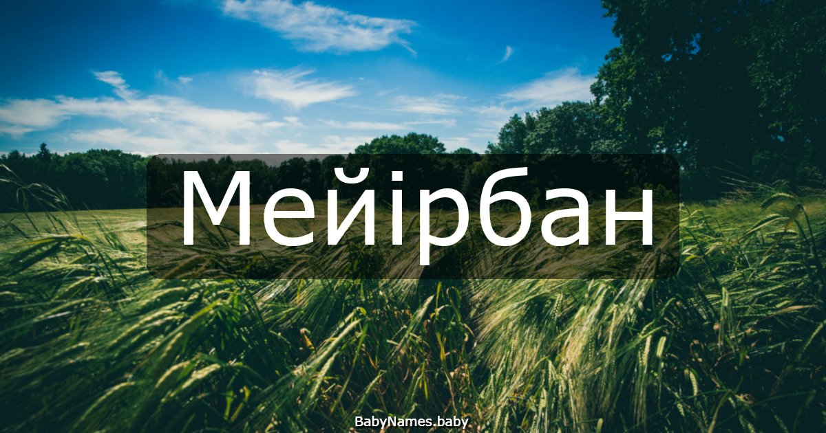 Мейірбан