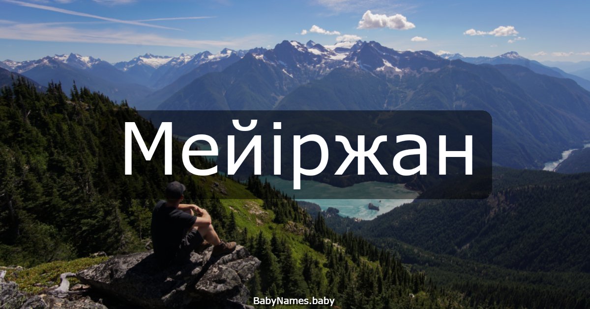 Мейіржан