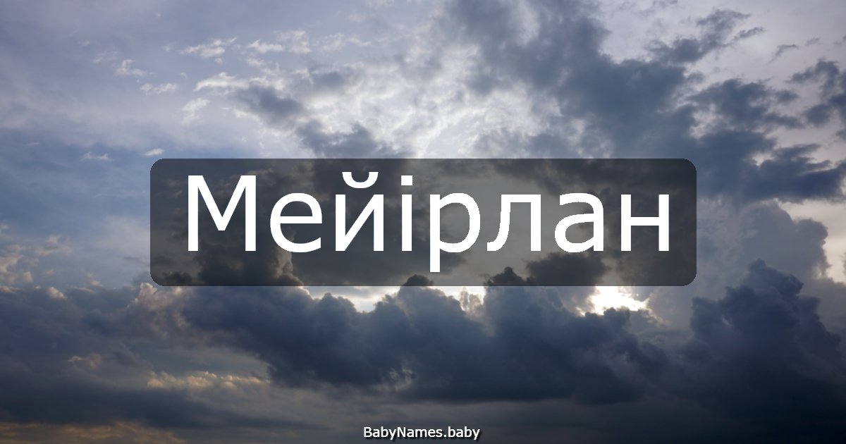 Мейірлан