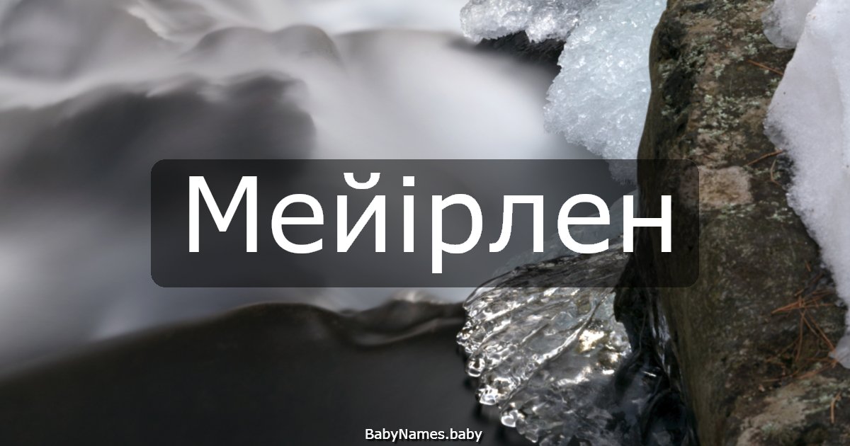 Мейірлен