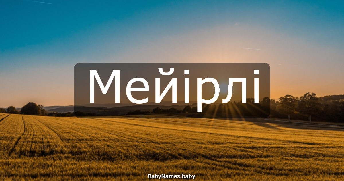 Мейірлі