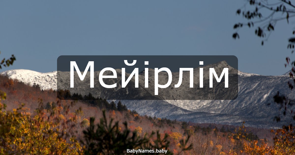Мейірлім