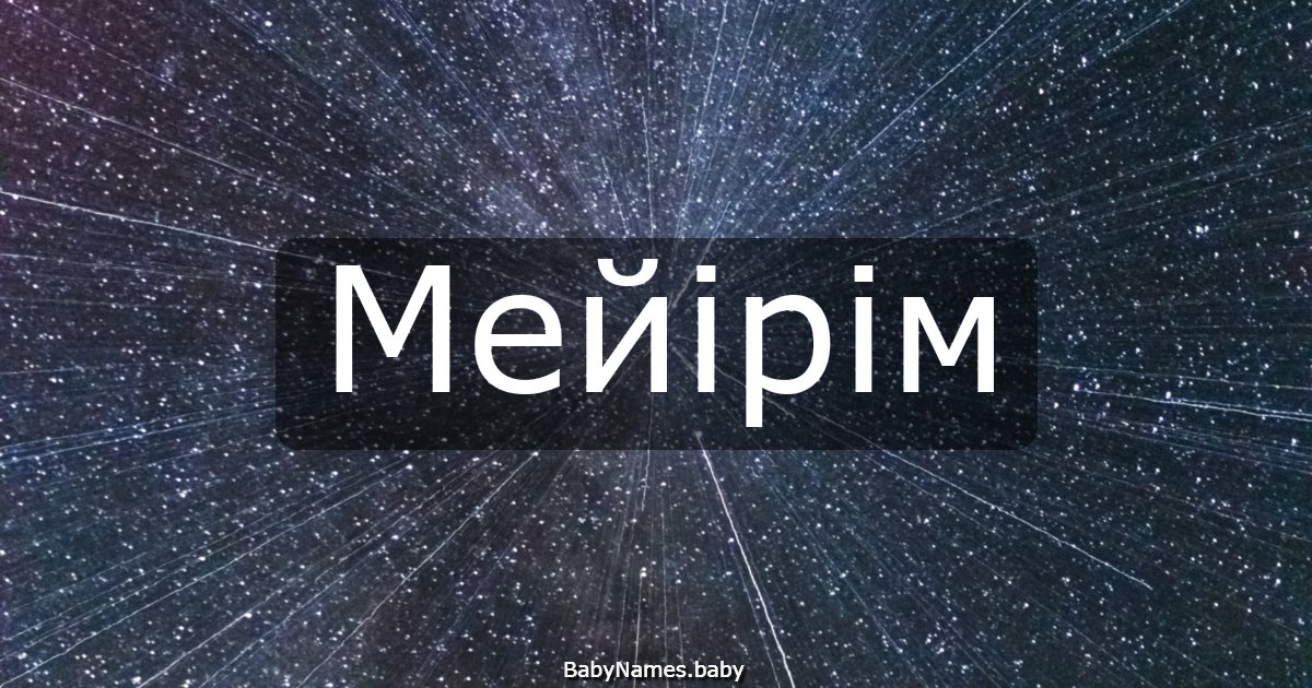 Мейірім