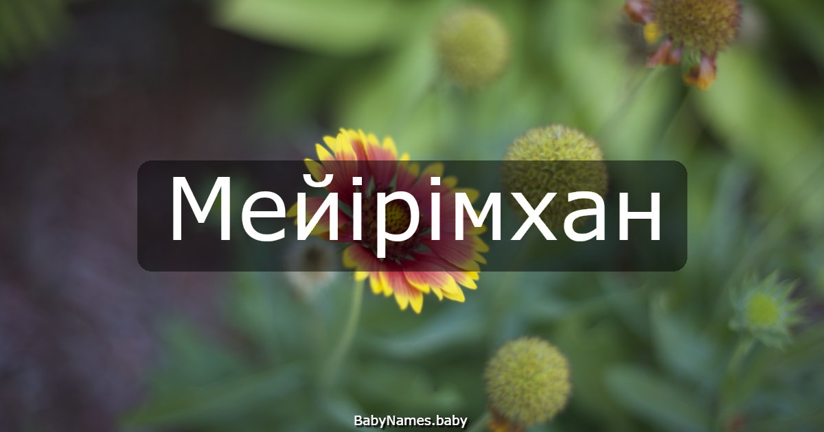 Мейірімхан