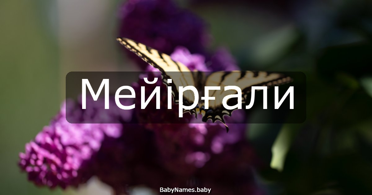 Мейірғали