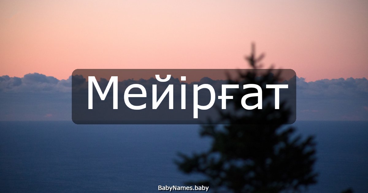 Мейірғат