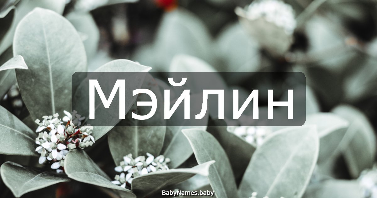 Мэйлин