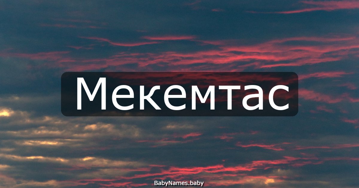 Мекемтас