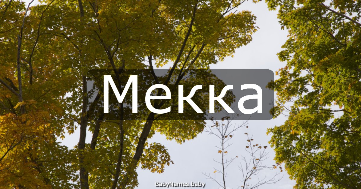 Мекка