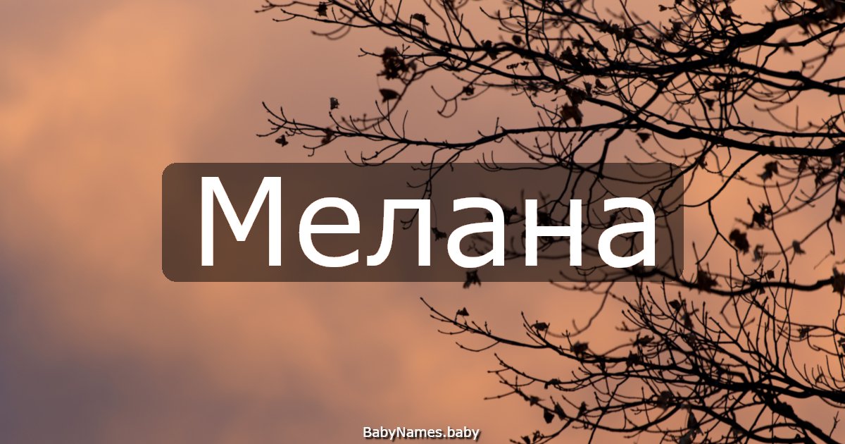 Мелана