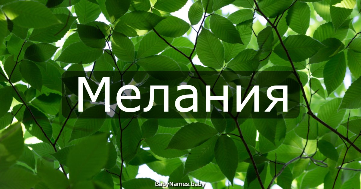 Мелания