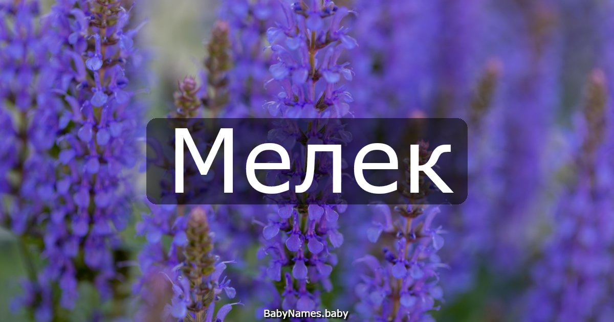 Мелек
