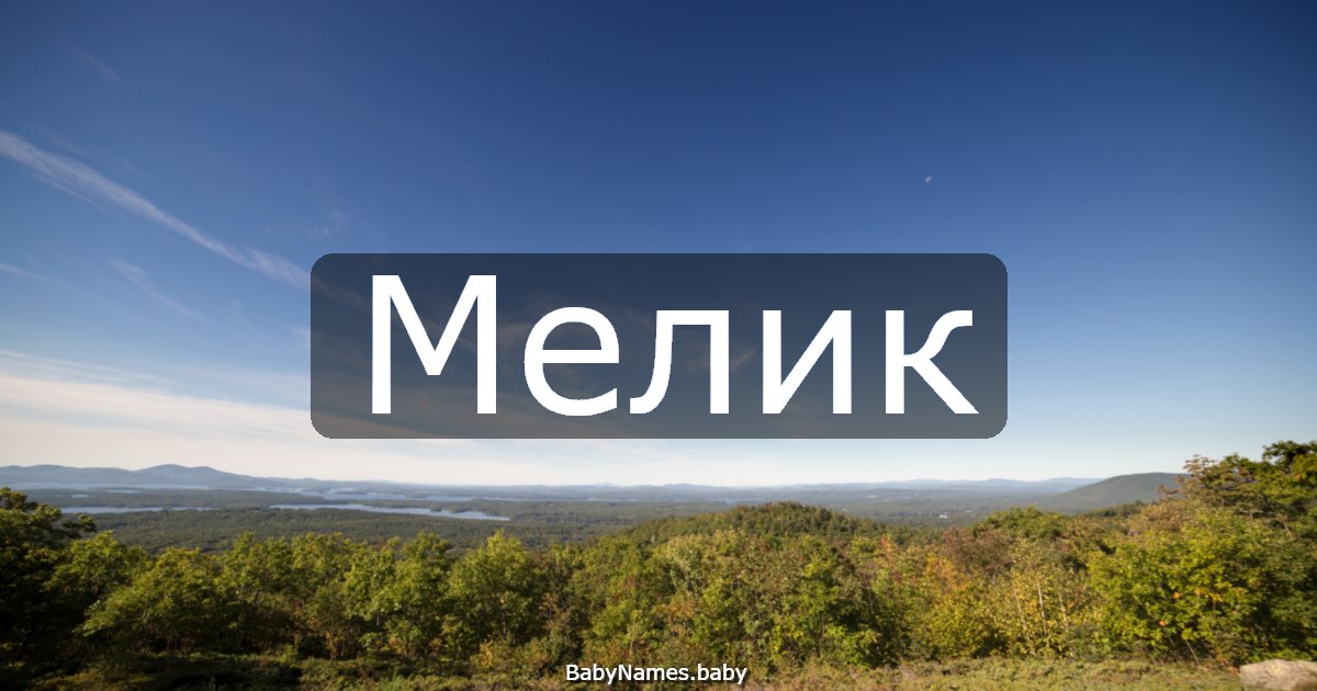 Мелик