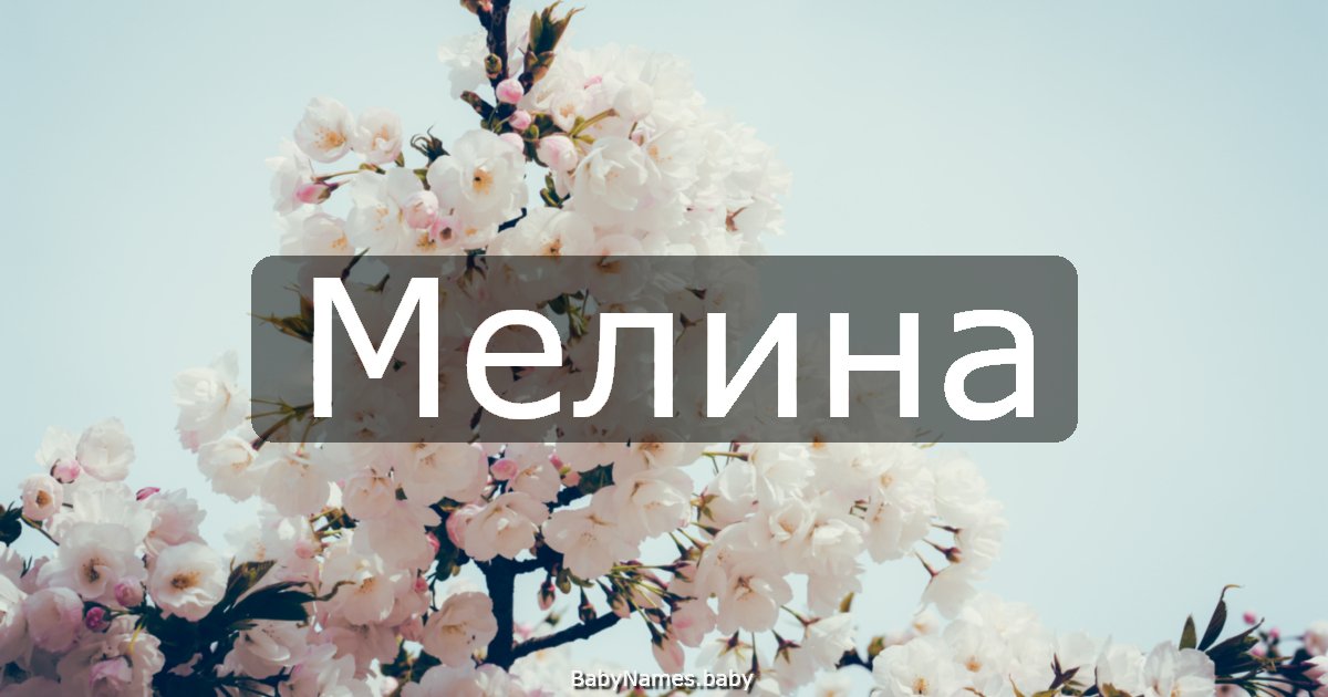 Мелина