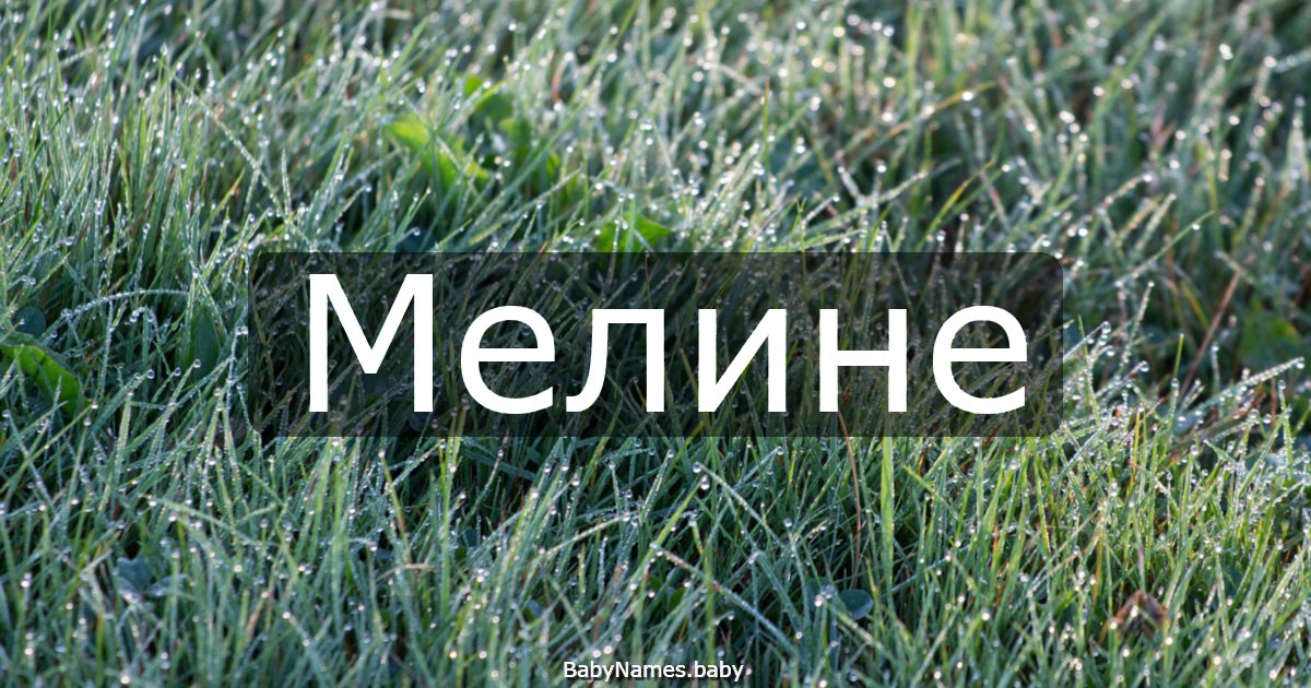 Мелине
