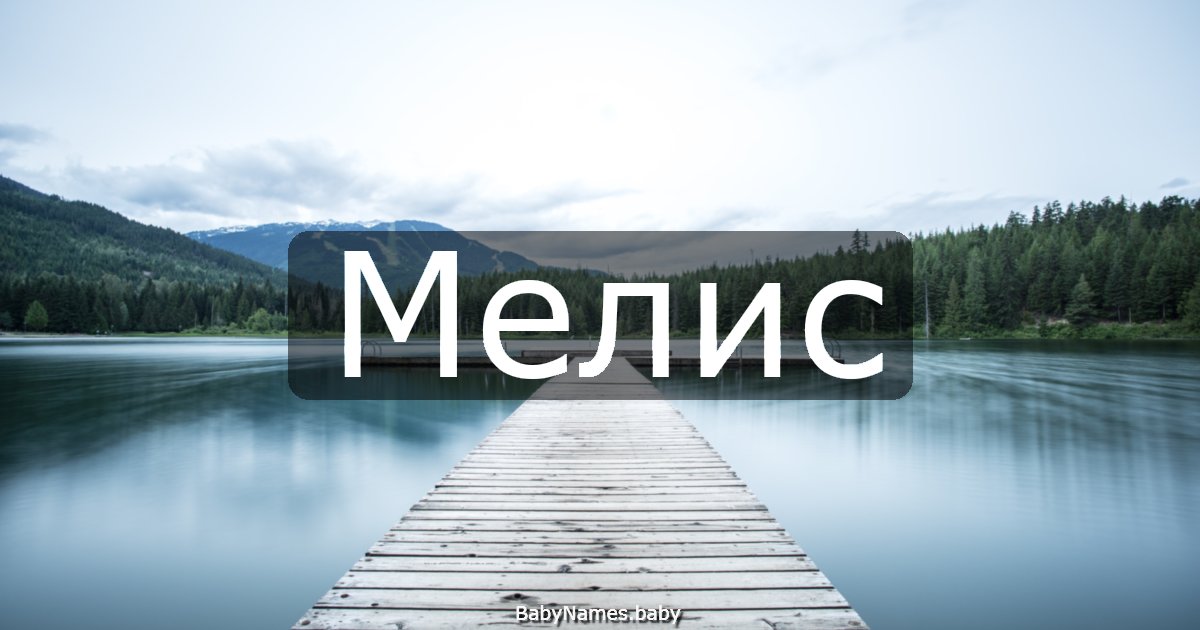 Мелис