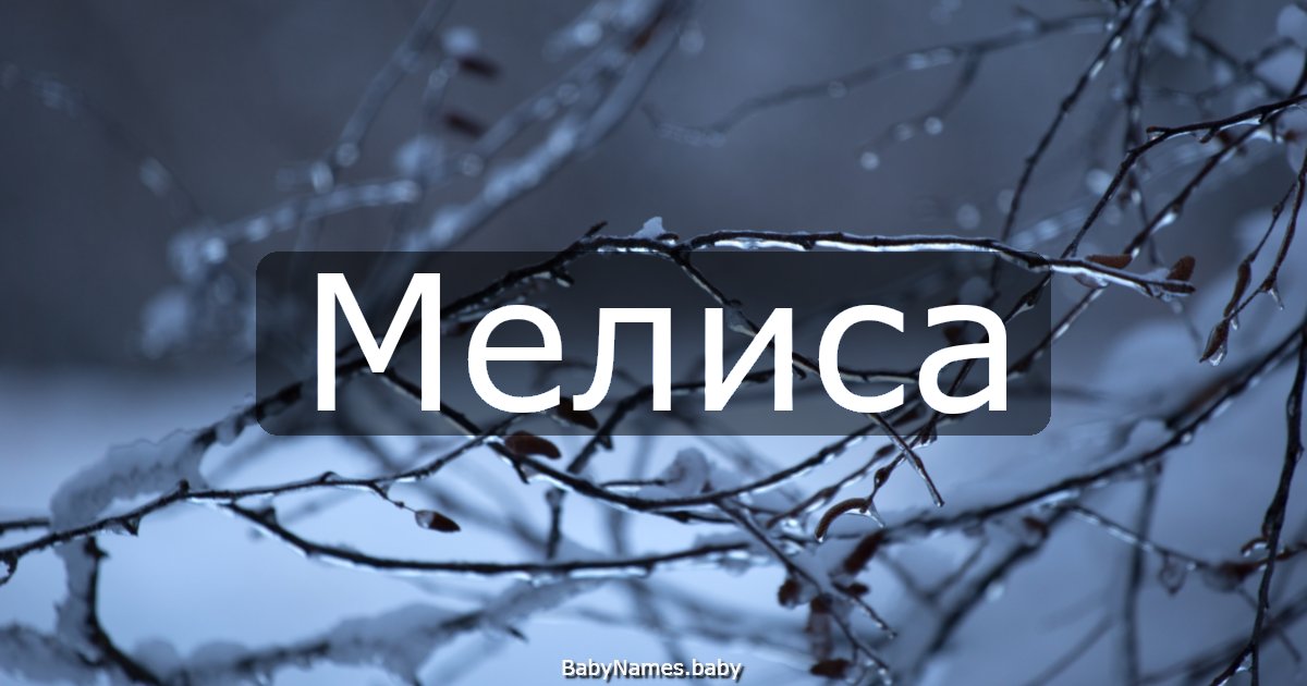 Мелиса