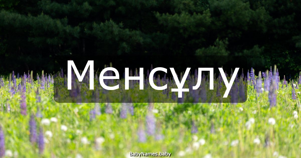 Менсұлу