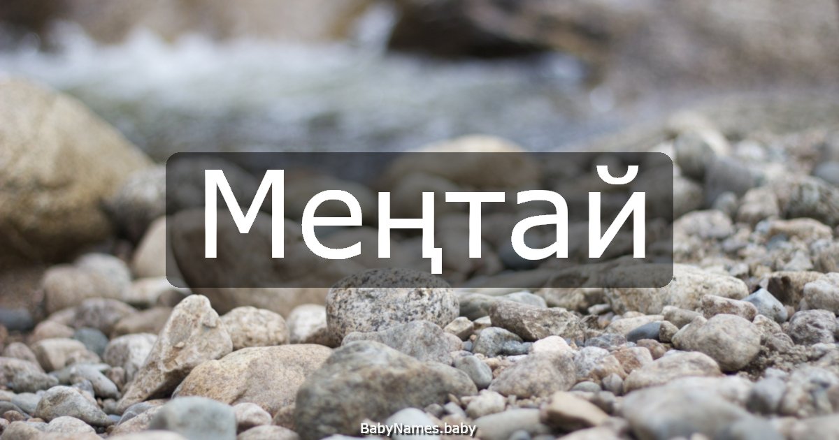 Меңтай