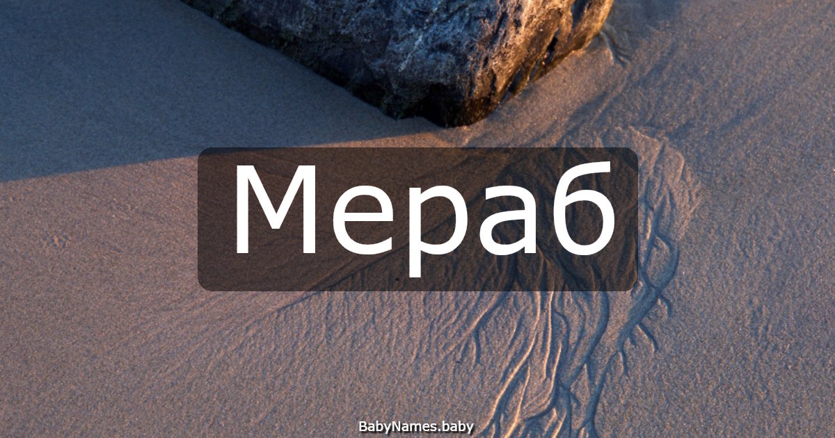 Мераб