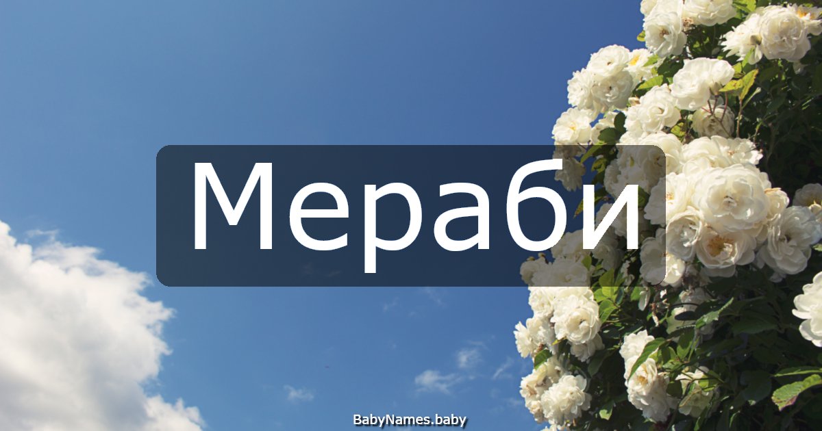 Мераби