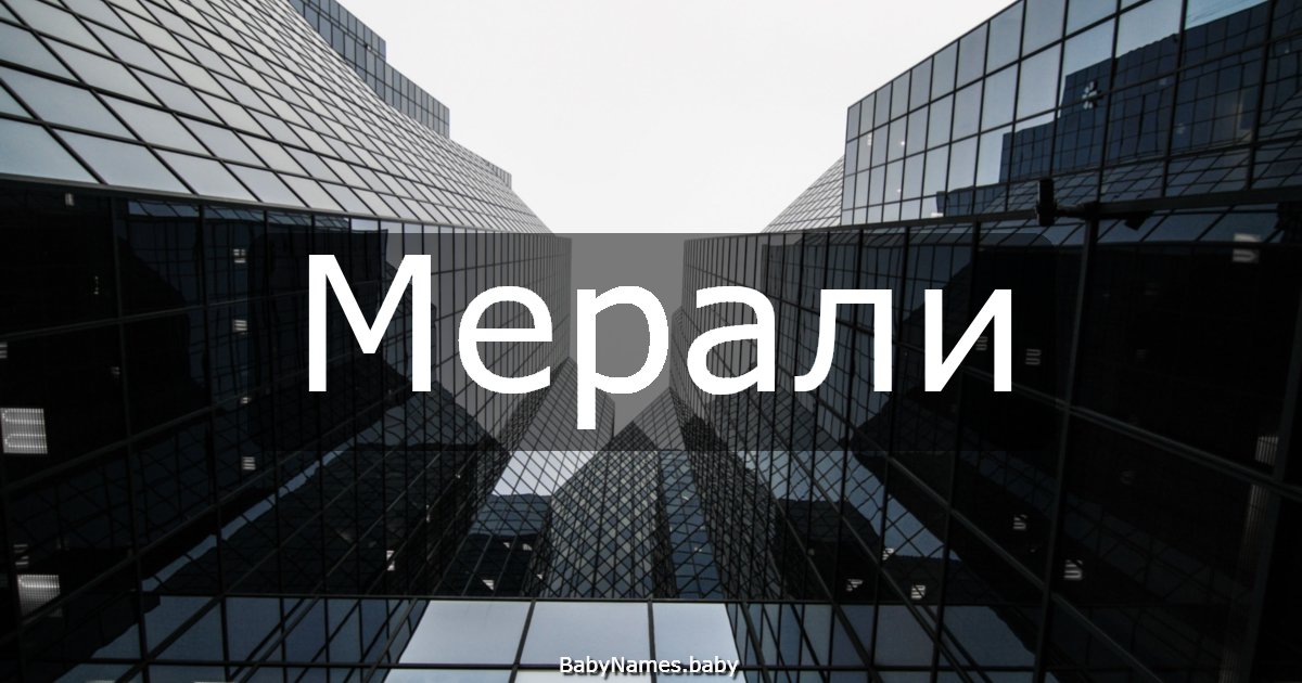 Мерали