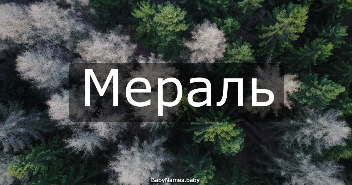 Мераль