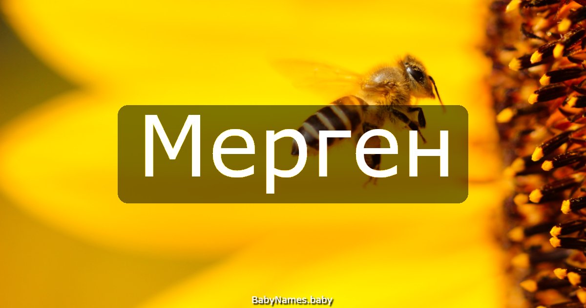 Мерген