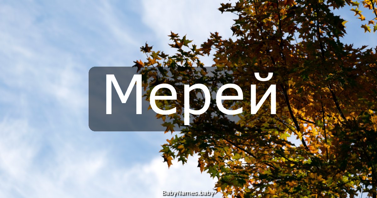 Мерей