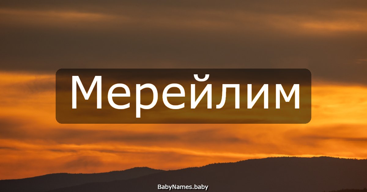 Мерейлим