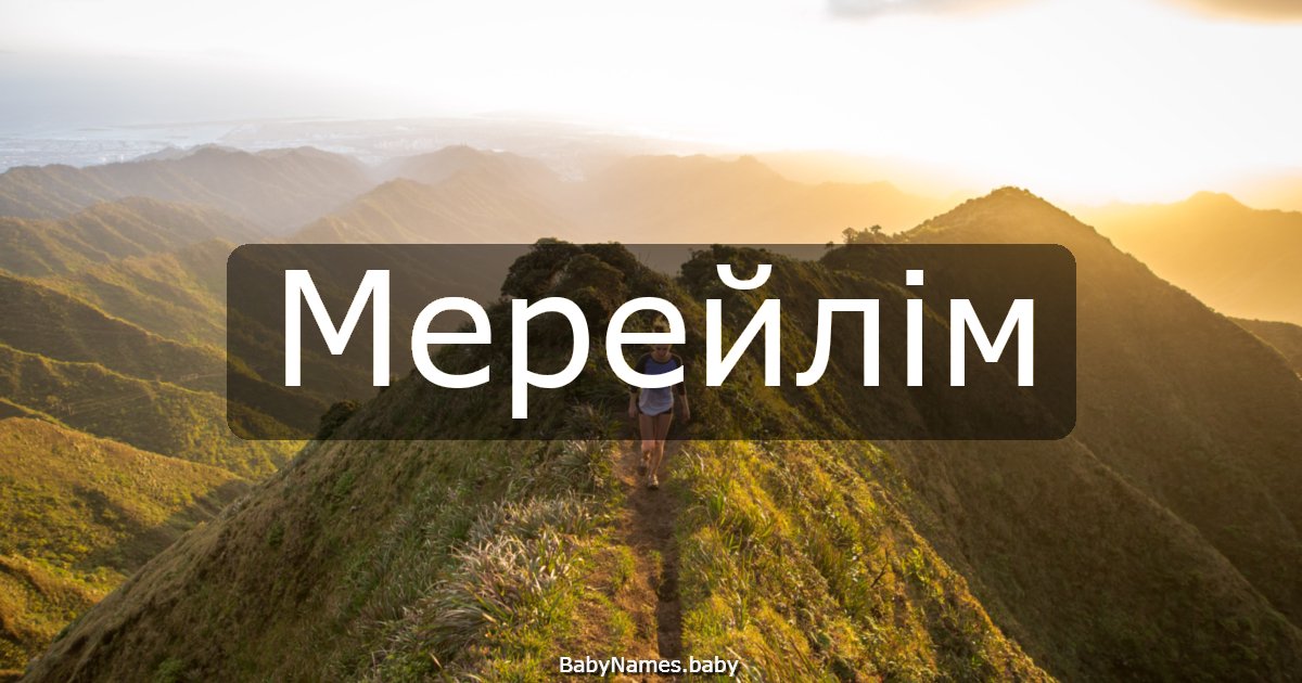 Мерейлім