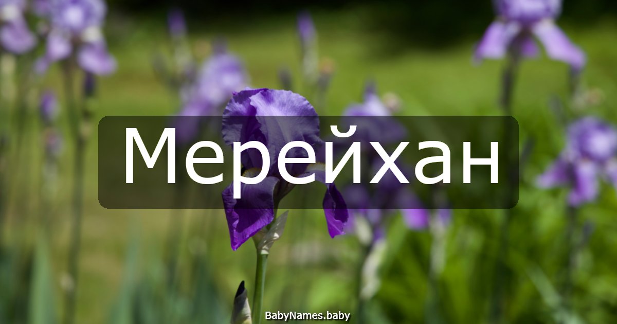 Мерейхан