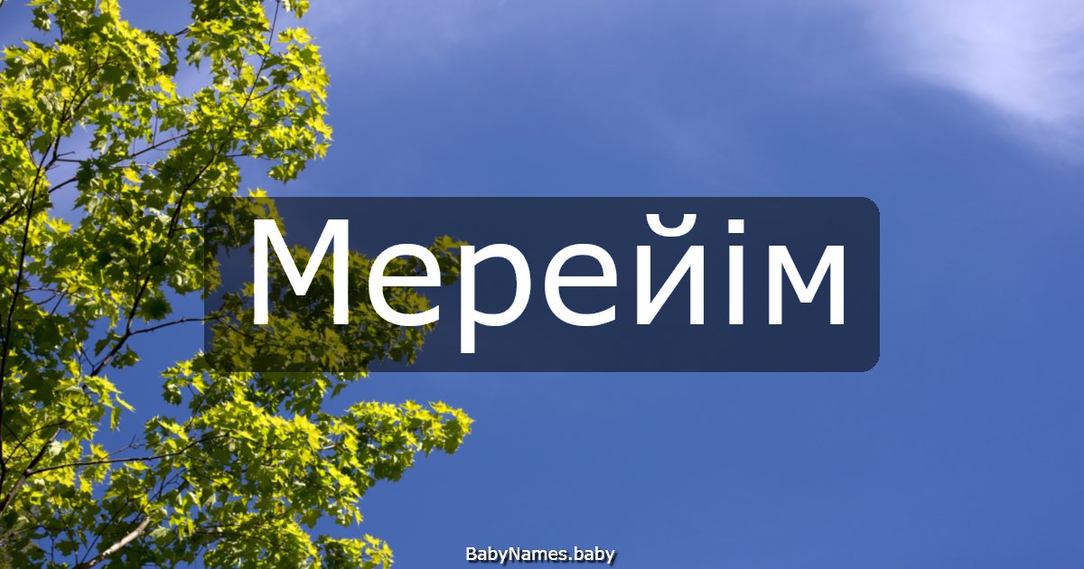 Мерейім