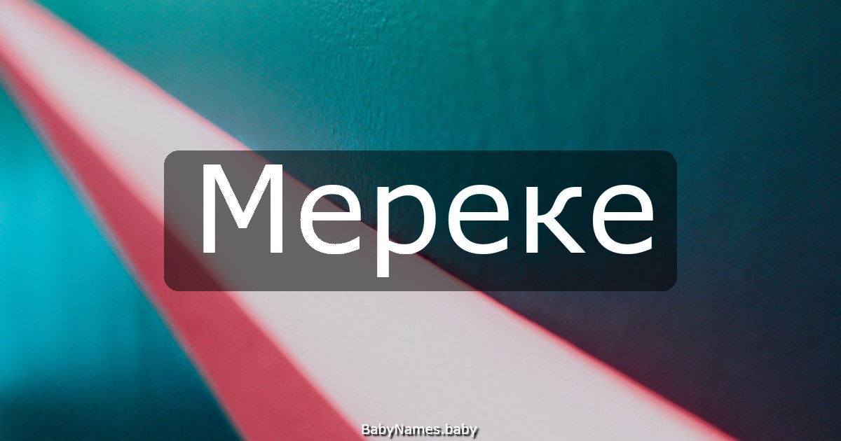 Мереке