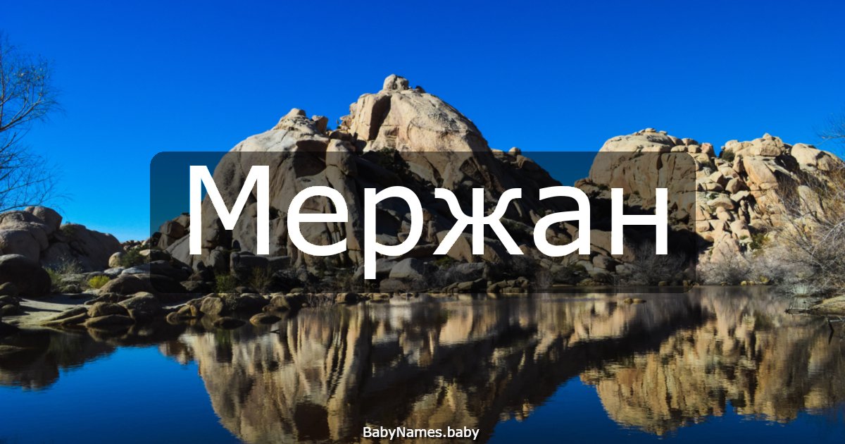 Мержан